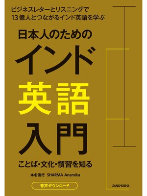 cover image of 【音声DL付】日本人のためのインド英語入門　ことば・文化・慣習を知る